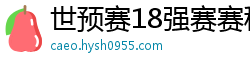 世预赛18强赛赛程